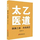 太乙醫道：健康之道 本自具足