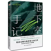 地下室手記