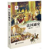 法國通史(修訂本)