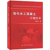 現代水工混凝土關鍵技術
