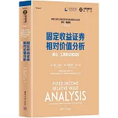 固定收益證券相對價值分析：理論、工具和交易實踐