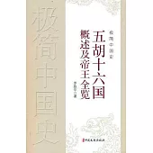 極簡中國史：五胡十六國概述及帝王全覽