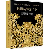 歐洲裝飾藝術史：從文藝復興到20世紀的裝飾風格、式樣及工藝演變