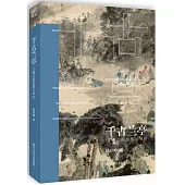 千古蘭亭：王羲之的思想與書法