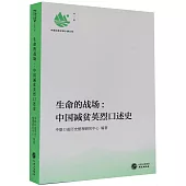 生命的戰場：中國減貧英烈口述史