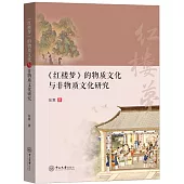 《紅樓夢》的物質文化與非物質文化研究