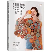 嬿兮整花一線連：無須斷線的鉤編花片應用