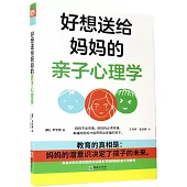好想送給媽媽的親子心理學