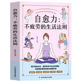 自愈力：不疲勞的生活法則