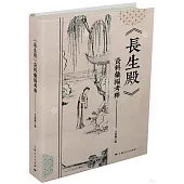 長生殿資料彙編考釋