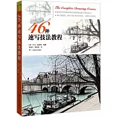 46種速寫技法教程