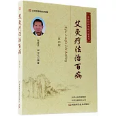 艾灸療法治百病(第6版)