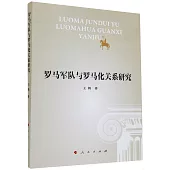 羅馬軍隊與羅馬化關係研究