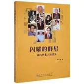 閃耀的群星：海內外名人訪談錄