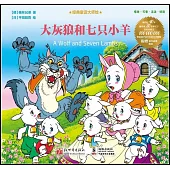 大灰狼和七隻小羊