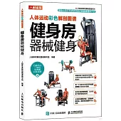 人體運動彩色解剖圖譜：健身房器械健身