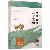 中國古代文化常識(全新補訂版)