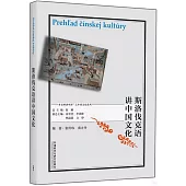 斯洛伐克語講中國文化