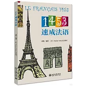 1453速成法語