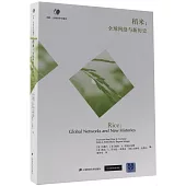 稻米：全球網絡與新歷史