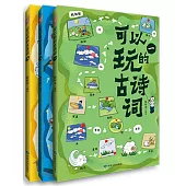 可以玩的古詩詞(全三冊)