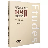 高等音樂院校鋼琴通用教程(1)
