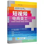 短視頻電商美工：視覺營銷+視頻拍攝+剪輯調色+爆款製作