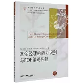 基金經理的能力識別與FOF策略構建