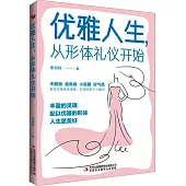 優雅人生，從形體禮儀開始