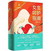 女生呵護指南(升級修訂版)