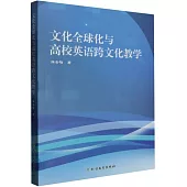 文化全球化與高校英語跨文化教學