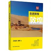 走進甘肅旅遊文化叢書:走進敦煌