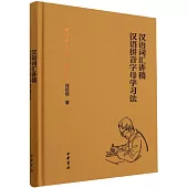 漢語詞彙講稿漢語拼音字母學習法