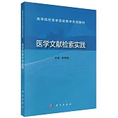 醫學文獻檢索實踐