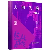 人間失格(名家導讀版·日漢對照·贈雙語音頻)