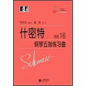 什密特鋼琴五指練習曲：作品16