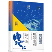 雪國(名家導讀版.日漢對照)