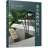 看不見的自然：佐佐木葉二的景觀設計
