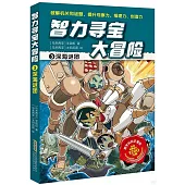 智力尋寶大冒險(3)：深海謎團