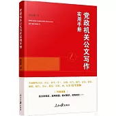 黨政機關公文寫作使實用手冊