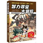 智力尋寶大冒險(4)：無敵巨神兵