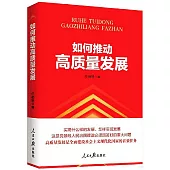 如何推動高質量發展
