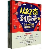 從好奇到思考：5分鐘讀懂科學家小史(全2冊)