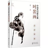 中國風創意水墨時裝畫
