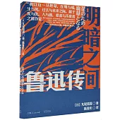 明暗之間：魯迅傳