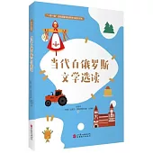 當代白俄羅斯文學選讀(俄文)