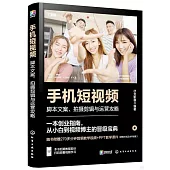 手機短視頻：腳本文案、拍攝剪輯與運營攻略