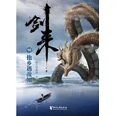 劍來(10)：他鄉遇故知