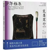少年雅集：筆墨篤行