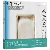 少年雅集：紙硯盡興